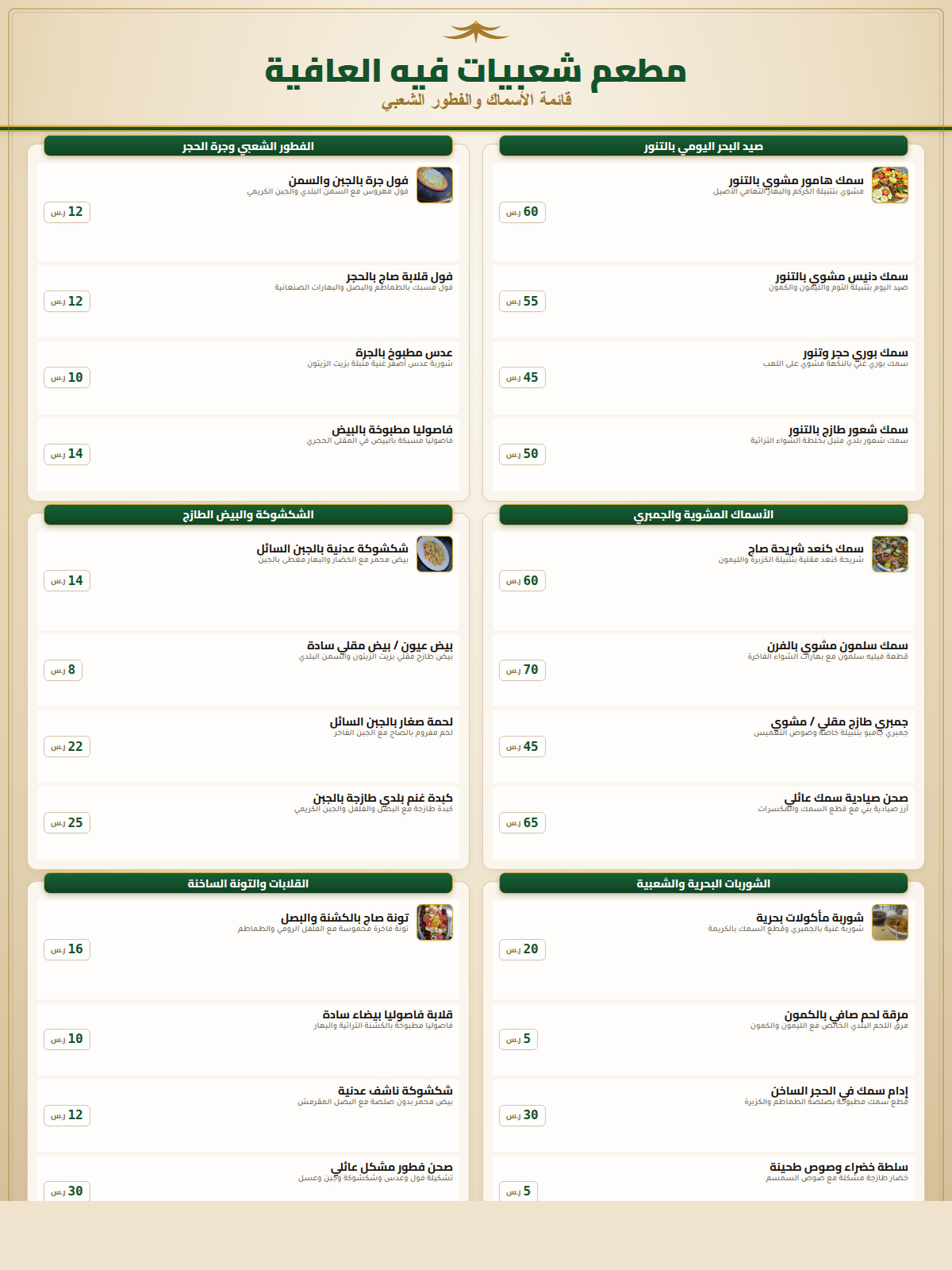 قائمة الأسماك والفطور الشعبي