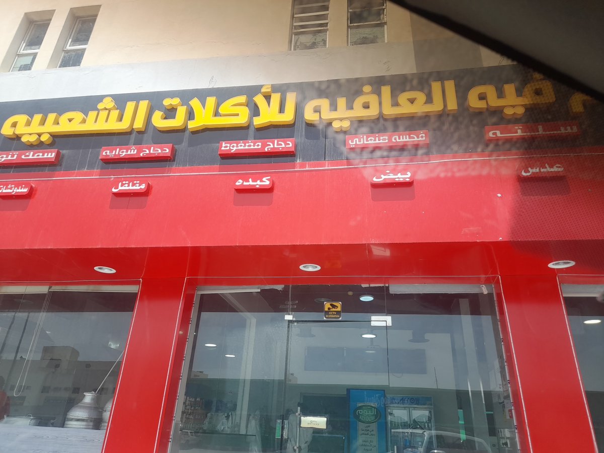 واجهة مطعم شعبيات فيه العافية بالمساء في حي العريجاء